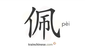 How to write 佩 (pèi) – wear; admire – stroke order, radical, examples and spoken audio