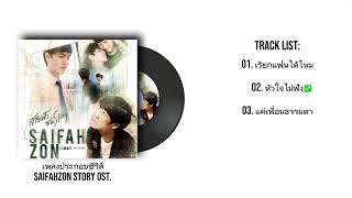 {Playlist} [เพลงประกอบซีรีส์SAIFAHZON Story OST.]