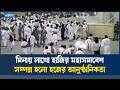 পশু কোরবানি মধ্য দিয়ে সম্পন্ন হলো হজের মূল আনুষ্ঠানিকতা | Ekushey TV