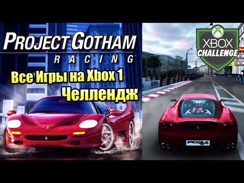 Видео: Все Игры на Xbox Челлендж #16 🏆 — Project Gotham Racing 1