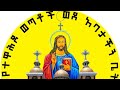 сЛисИЪсМасЙесЙАсКЭ сКасЛнсЙ сКЫсИЭ сЛШсИЫсИк сЛнсИНсИЫ сИАсЛнсИЙ Yemitebkegn Aytegnam Zemari Yilma Hailu сЛисИЪсМасЙесЙАсКЭ сКасЛнсЙ сКЫсИЭ сЛШсИЫсИк сЛнсИНсИЫ сИАсЛнсИЙ Yemitebkegn Aytegnam Zemari Yilma Hailu