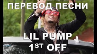 Lil Pump - 1st Off перевод на русский