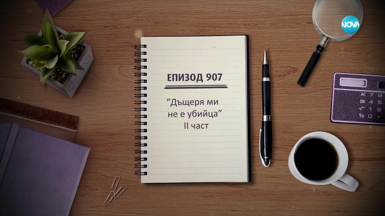 Съдебен спор - Епизод 907 - Дъщеря ми не е убийца (26.02.2023) - част 2