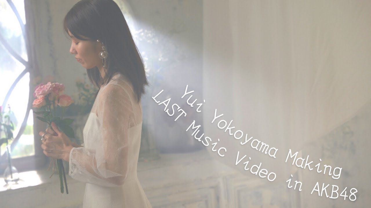 横山由依卒業曲「君がいなくなる12月」MVメイキング