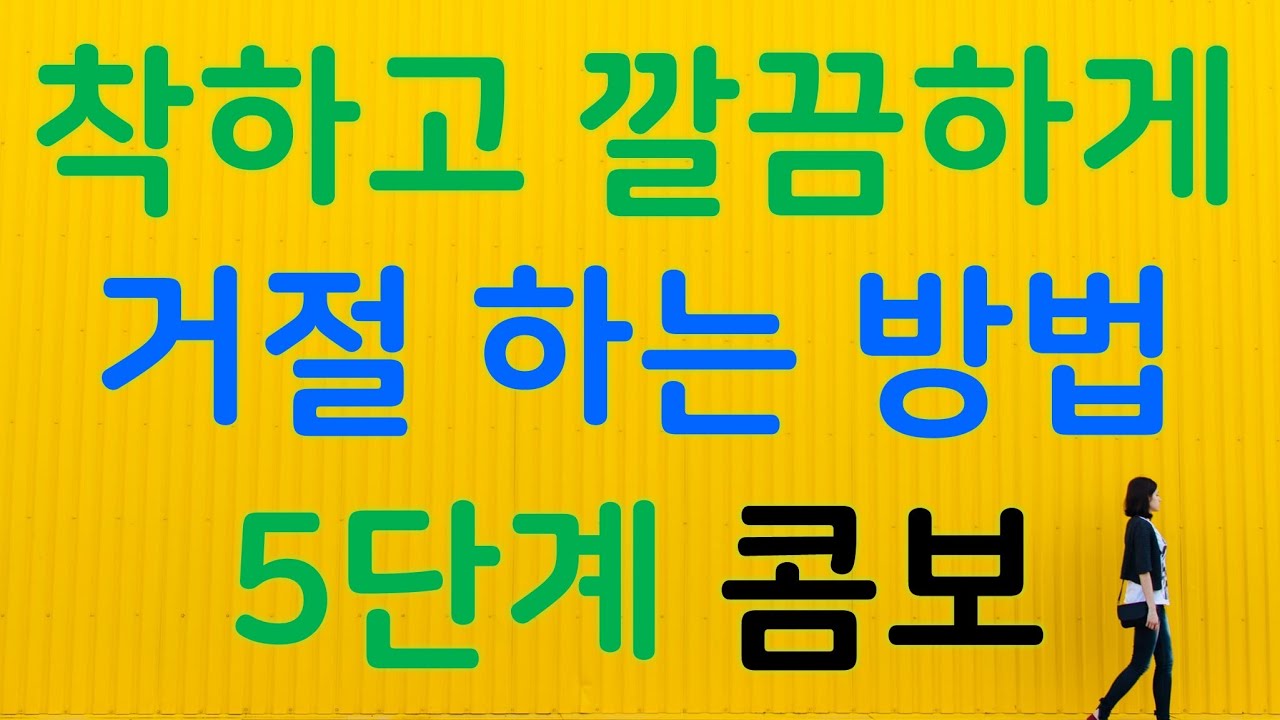 좋게 거절 잘하는 법ㅣ거절을 못하는 성격 고치기ㅣ어떻게 거절해야 하는 지ㅣ제대로 거절하는 5가지 방법 (인간관계 명언, 심리학 ...