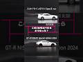 GT-R NISMO Special Edition 2024とスカイラインGT-R V SpecⅡ nurこの2台を比べたらどうなった？ #shorts #gtr #nismogtr