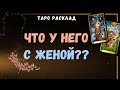 #Таро ЧТО У НЕГО С ЖЕНОЙ / ЕГО ОТНОШЕНИЯ С ЖЕНОЙ | Общий онлайн расклад | Таролог