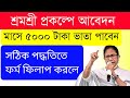 শ্রমশ্রী প্রকল্প Online Apply | শ্রমশ্রী প্রকল্পের Form Fillup Step By Step 