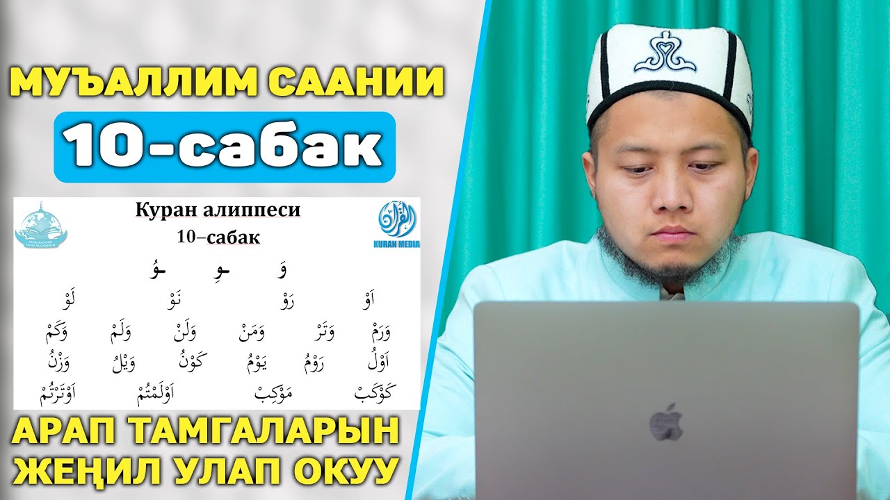 10-Сабак || Нөлдөн баштап КУРАН окуйбуз || Куран Алиппеси