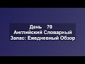Praise &amp; Bar | Ваш Ежедневный Английский Словарный Запас