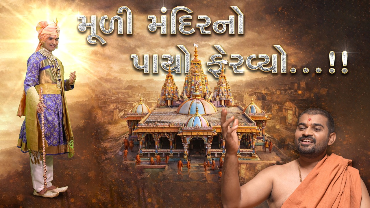 MULI MANDIRNO PAYO FERAVYO.! || મૂળી મંદિરનો પાયો ફેરવ્યો.! || JANMANGAL YATRA - SHORT FILMS @ssgd