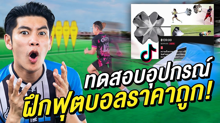 ลองทดสอบอุปกรณ์ฝึกฟุตบอล ราคาถูก! (จะคุ้มมั้ย)