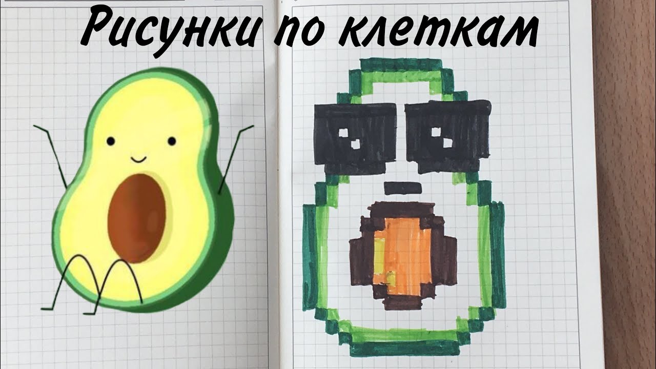 Картинки по клеточкам авокадо