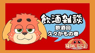 【晩酌】乾杯しようよ【雑談】