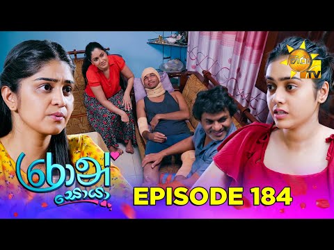 Ron Soyaa - රොන් සොයා | Episode 184 | 2025-10-29 | Hiru TV