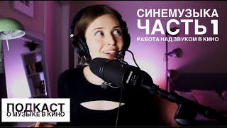 картинка: Синемузыка. Подкаст о музыке в кино. Часть 1. Работа над звуком в фильме