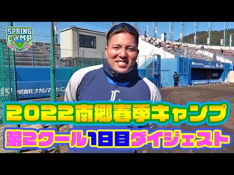 山川穂高選手・長谷川信哉選手合流！【南郷春季キャンプ第2クール1日目】
