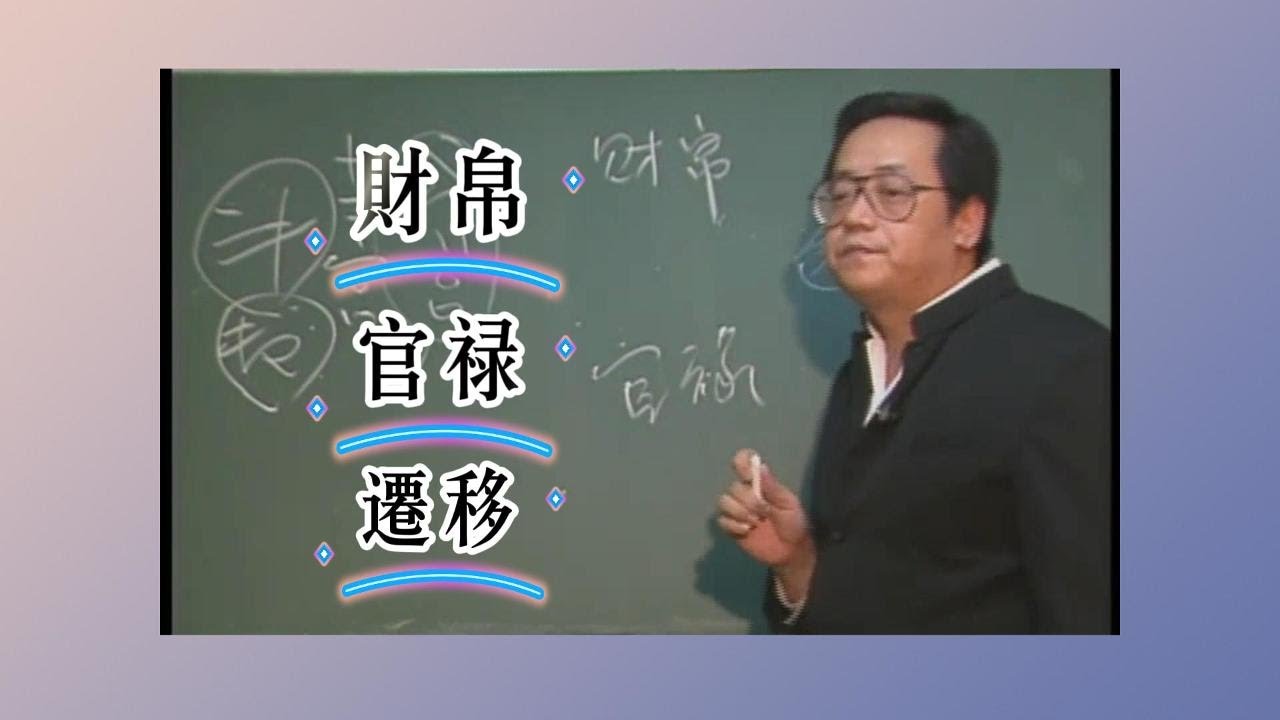 倪海廈：人的運勢好壞主要在紫微斗數十二宮裡看 命宮 財帛宮 遷移宮 官祿宮 ！聽倪師講解鐵板神數 子平法 紫微鬥數 對比是優點與缺點！  #倪海廈 #紫微斗數 #算命#周易 #風水 #命運 #國學智慧