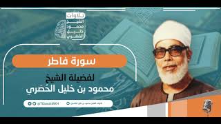 المصحف المجود || سـورة فاطر || برواية حفص عن عاصم || الشيخ محمود خليل الحُصَري.