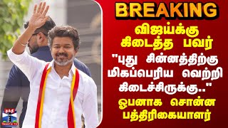 Tvk Vijay | "புது சின்னத்திற்கு மிகப்பெரிய வெற்றி கிடைச்சிருக்கு.." - ஓபனாக சொன்ன பத்திரிகையாளர்