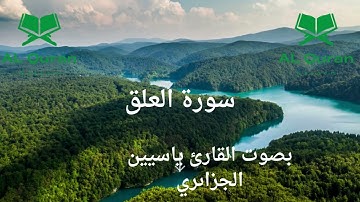 سروة العلق بصوت القارئ ياسين الجزاىريSarwa Al-aalaq in the voice of the reader Yassin al-Jazairi