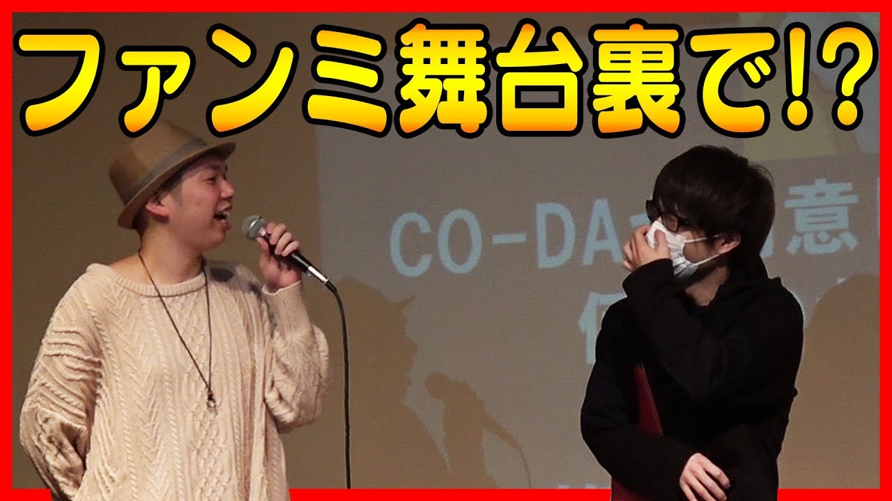 【ファンミ舞台裏】CO-DAとFateの初ファンミの裏ではこんなことがありましたｗ