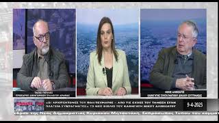 Παρεμβάσεις 9 4 2025 ΝΙΚΟΣ ΑΛΙΒΙΖΑΤΟΣ