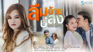 Video voorbeeld van "ลืมอ้ายบ่ลง -นิ้วก้อย กรรณิการ์ LYRIC VIDEO"