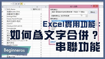 【Excel教學】辦公室必學的實用功能：如何為文字合併？CONCATENATE串聯功能｜Beginneros