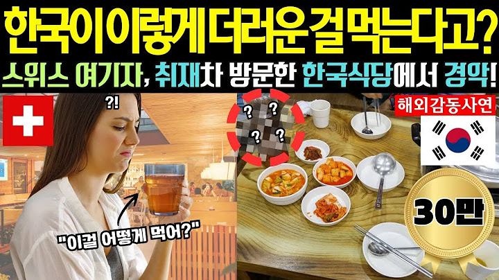 [해외감동사연] 스위스 여기자, 한국식당에서 충격적인 경험! 한국 음식의 비밀을 알게 된 순간!