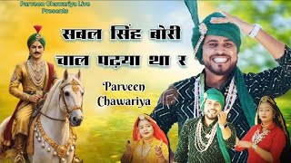 Download Lagu सबल सिंह बोरी चाल पडया था र// Parveen Chawariya// धमाकेदार प्रस्तुति// Live jagran  MP3