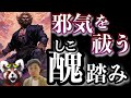 セルフでできる邪気払い。邪気を抜き、活力がみなぎる「醜(しこ)踏み」について話します。