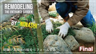 (Pro.26  Final) Remodeling the entrance garden by'Niwashi'.