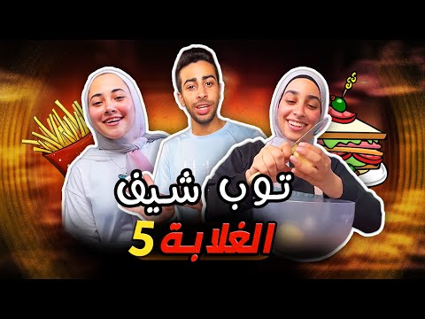 توب شيف الغلابة 5