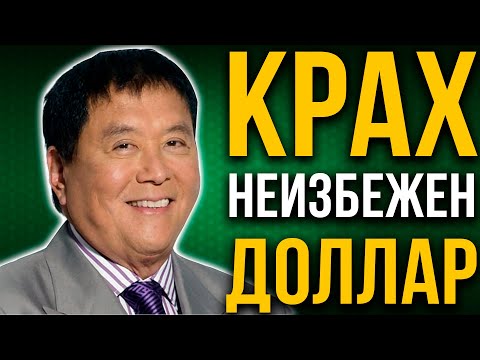 Хранить доллар — глупость. Как подготовиться к кризису | Роберт Кийосаки