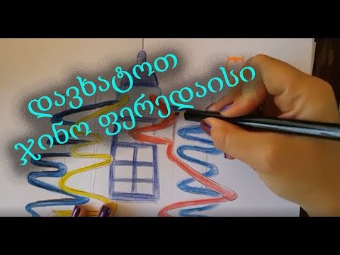 ჯინო ფერედაისის დახატვა