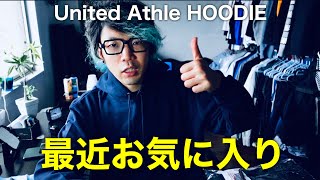 最近とってもお気に入りのフーディー(パーカー)を紹介！~prime wardrobeをなんとなく説明しながら~ #UnitedAthle #パーカー #フーディー #プルオーバー 【動画#632】