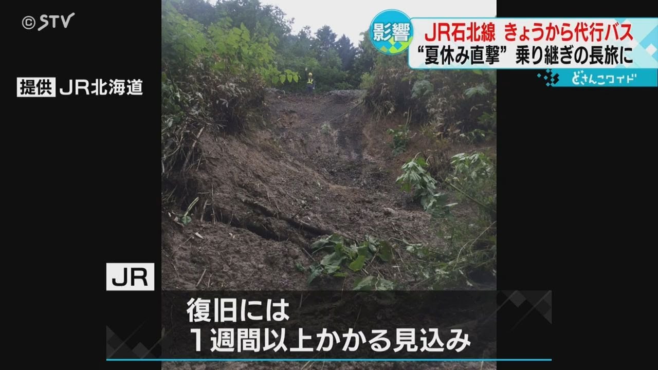 夏休みなのに…乗り継ぎの長旅 代行バスの運行始まる 土砂流出のJR石北線 北海道 YouTube