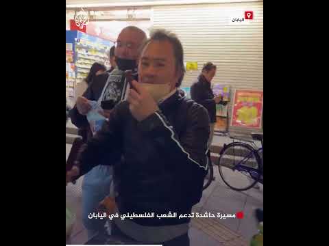 مسيرة حاشدة تدعم الشعب الفلسطيني في اليابان