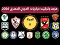 موعد وتوقيت مباريات الدوري المصري الجولة 8 الاثنين 22 9 2025 جدول مباريات اليوم 
