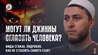 Виды Сглаза, Ученые О Сглазе | Цикл Лекций О Сглазе (Часть 2) | Порча Сихр Колдовство Джинны Рукъя