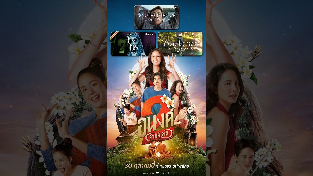 ความสนุกพร้อมแล้ว...ชาตินี้!!