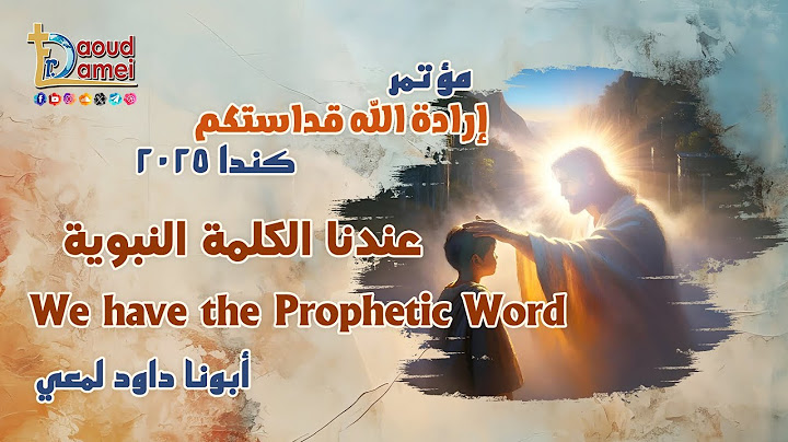 بث مباشر عظة (26) مؤتمر إرادة الله قداستكم Winnipeg Canada 2025- أبونا داود لمعي
