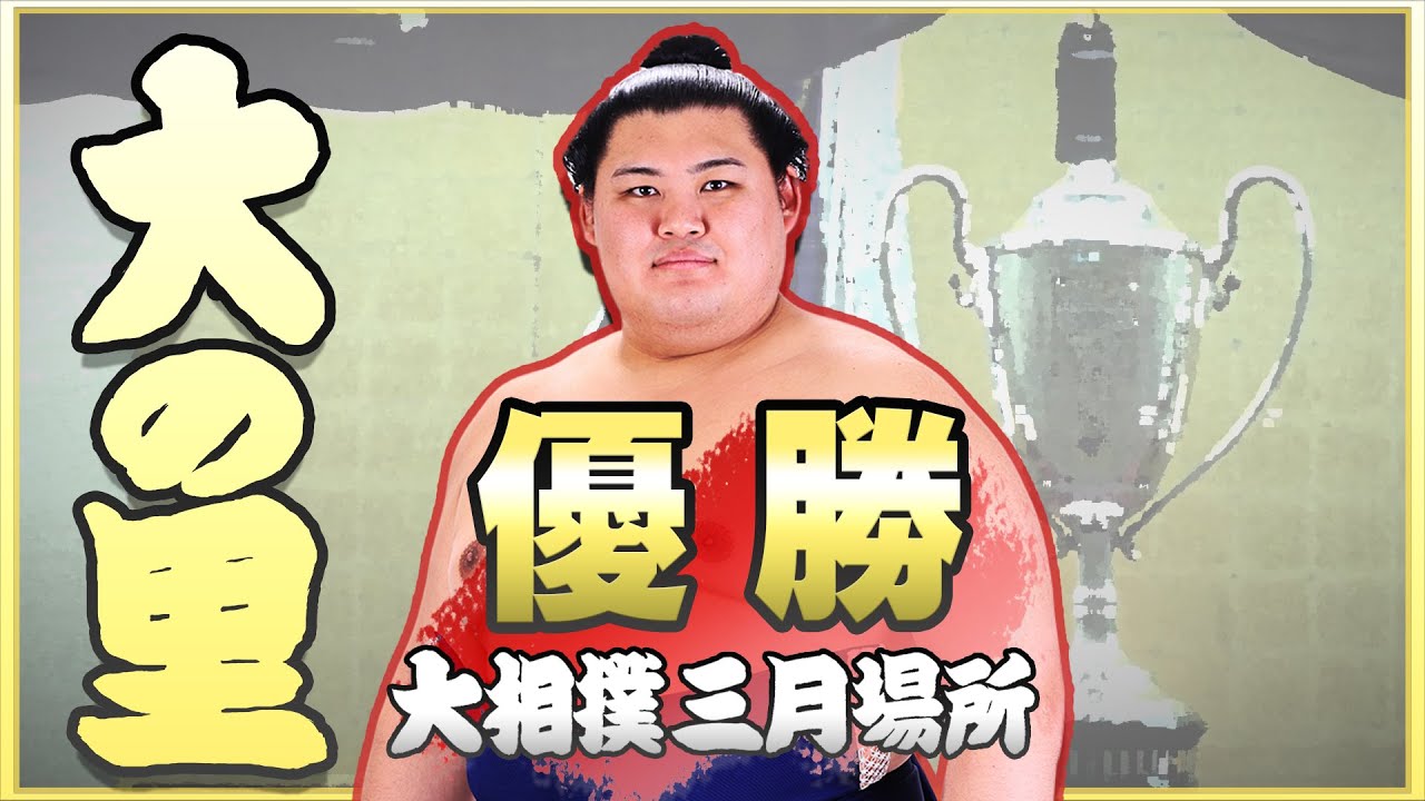 大相撲 大の里3度目の優勝＜令和7年三月場所＞SUMO - YouTube