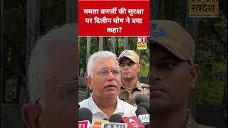 Mamata Banerjee की सुरक्षा पर Dilip Ghosh ने क्या कहा? #swadesh #dilipghosh #mamatabanerjee #shorts