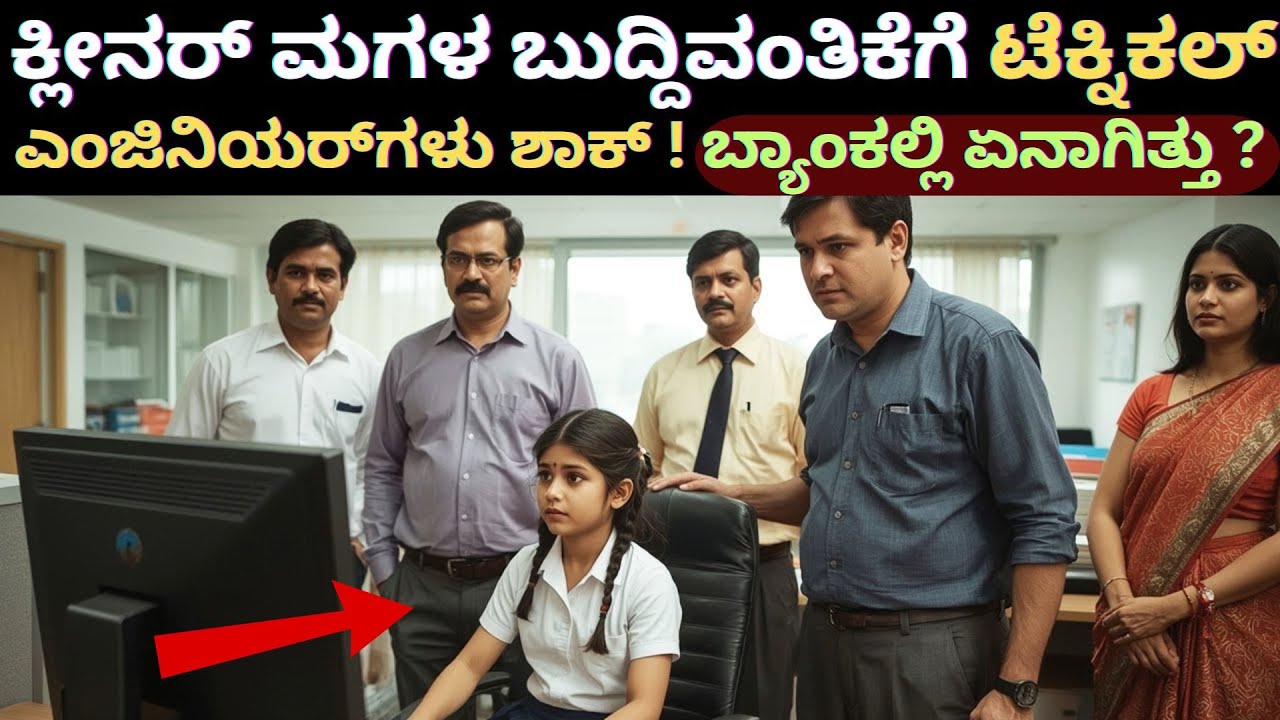 ಕ್ಲೀನರ್ ಮಗಳ ಬುದ್ದಿವಂತಿಕೆಗೆ ಟೆಕ್ನಿಕಲ್ ಎಂಜಿನಿಯರ್‌ಗಳು ಶಾಕ್ ! ಬ್ಯಾಂಕಲ್ಲಿ ಏನಾಗಿತ್ತು ?#kurukshetrakannada