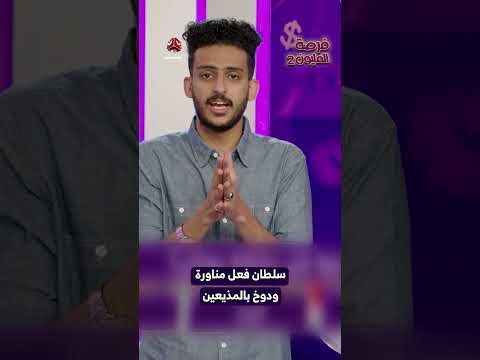 سلطان فعل مناورة ودوخ بالمذيعين | فرصة المليون2
