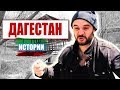 Как я съездил в ДАГЕСТАН. Истории