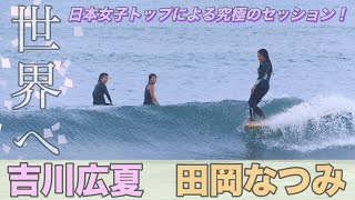 トップロングボード女子、田岡なつみプロとぴろたんの夢のコラボ︎世界レベルのシングルフィンサーフィン！