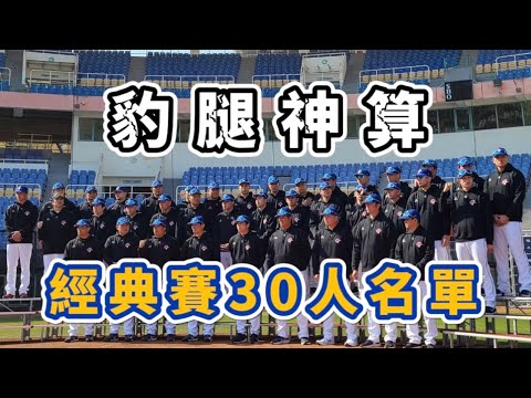 2023WBC世界棒球經典賽30人正選名單！究竟誰會進入備選名單呢？#棒球 #經典賽 #名單【豹子腿方昶詠】